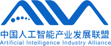 中国人工智能产业发展联盟 中国人工智能产业发展联盟